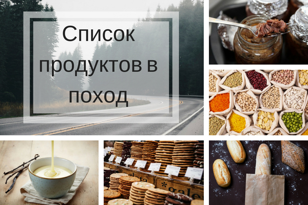 Продукты в поход