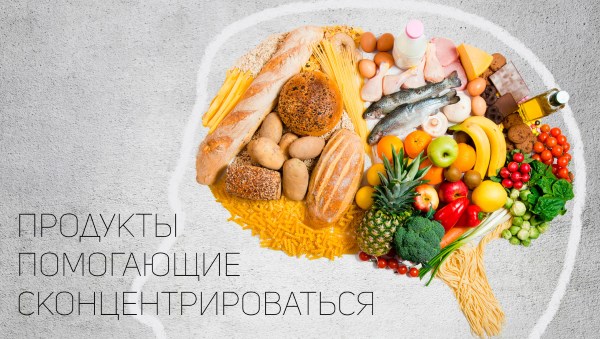Продукты, которые помогут вам сконцентрироваться