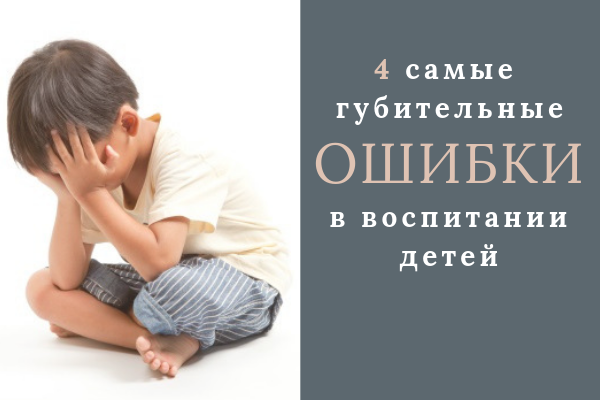 Ошибки родителей